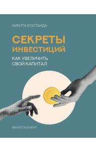 Секреты инвестиций. Как увеличить свой капитал