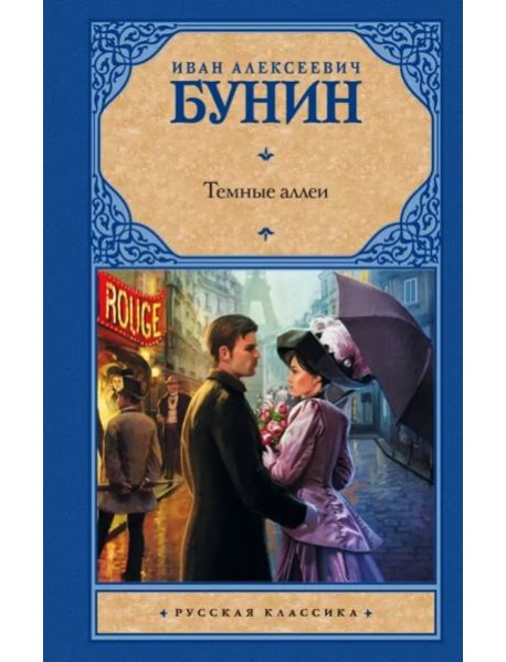 Темные аллеи