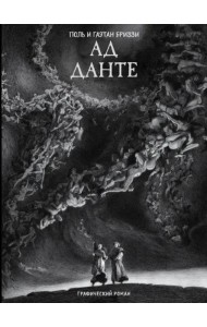 Ад Данте. Графический роман