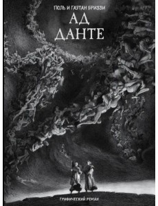 Ад Данте. Графический роман