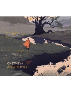Скетчбук Anteikovich
