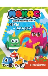 Машинки Мокас. Игры и загадки (с наклейками)