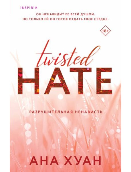 Разрушительная ненависть