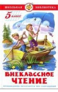 Внеклассное чтение (для 5 класса) НОВАЯ РЕДАКЦИЯ!