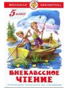 Внеклассное чтение (для 5 класса) НОВАЯ РЕДАКЦИЯ! Внеклассное чтение (для 5 класса) НОВАЯ РЕДАКЦИЯ!