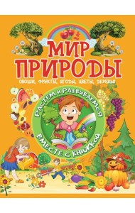 Мир природы