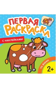 На ферме (Первая раскраска с наклейками)