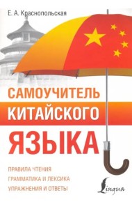Самоучитель китайского языка