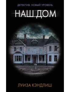 Наш дом