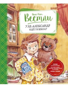Уле-Александр идёт в школу
