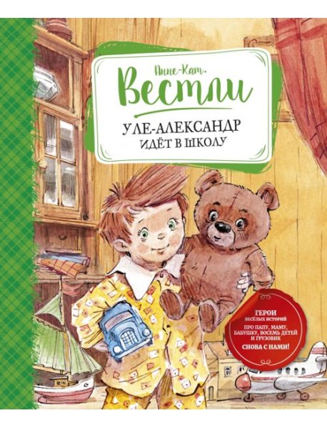 Уле-Александр идёт в школу