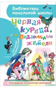 Чёрная курица, или Подземные жители