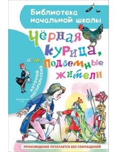 Чёрная курица, или Подземные жители Чёрная курица, или Подземные жители