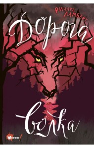 Дорога волка