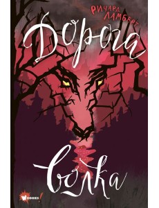 Дорога волка