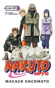 Naruto. Наруто. Кн. 12: Встреча после разлуки! Т. 34-36: манга