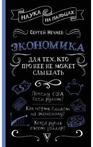 Экономика. Для тех, кто про нее не может слышать