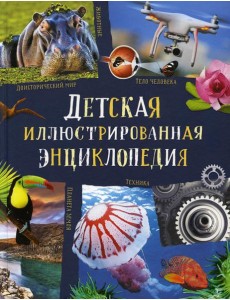 Детская иллюстрированная энциклопедия Детская иллюстрированная энциклопедия