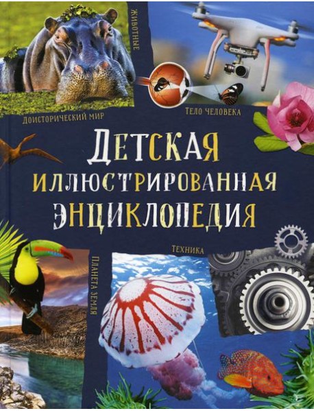 Детская иллюстрированная энциклопедия