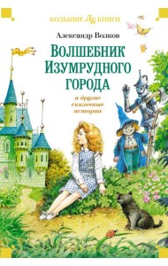 «Волшебник Изумрудного города» и другие сказочные истории