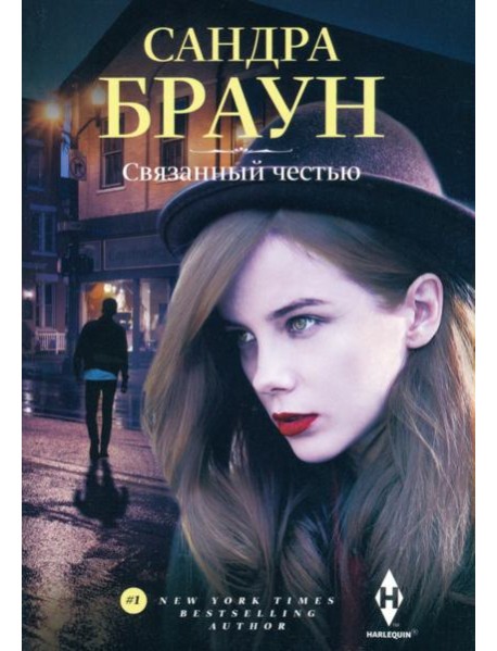 Связанный честью