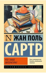 Что такое литература?