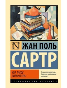 Что такое литература?