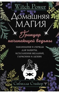 Домашняя магия. Гримуар начинающей ведьмы