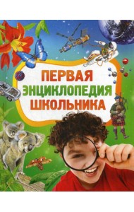 Первая энциклопедия школьника