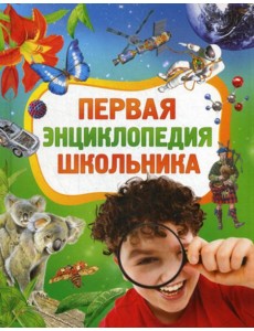 Первая энциклопедия школьника