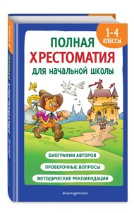 Полная хрестоматия для начальной школы. 1-4 классы. Книга 2