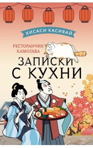 Ресторанчик Камогава. Записки с кухни: роман