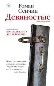 Девяностые: повести, рассказы