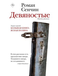 Девяностые: повести, рассказы