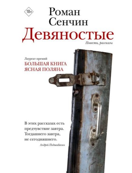 Девяностые: повести, рассказы