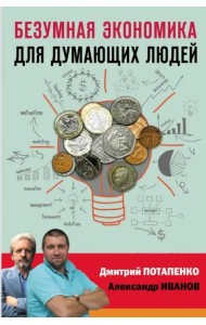 Безумная экономика для думающих людей
