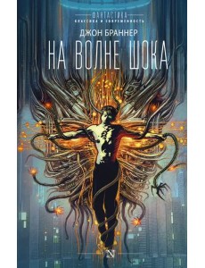 На волне шока