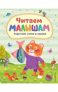 Читаем малышам: короткие стихи и сказки