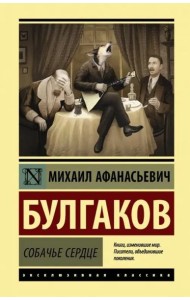 Собачье сердце