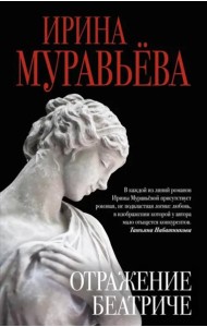 Отражение Беатриче