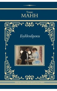 Будденброки