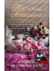 Актриса на главную роль