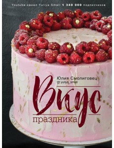 Вкус праздника