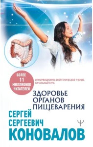 Здоровье органов пищеварения. Информационно-энергетическое Учение. Начальный курс