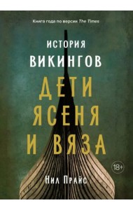 История викингов: Дети Ясеня и Вяза