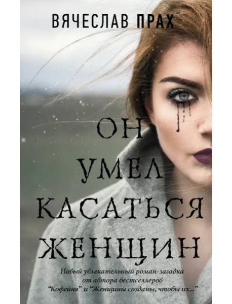 Он умел касаться женщин