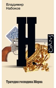 Трагедия господина Морна