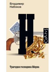 Трагедия господина Морна