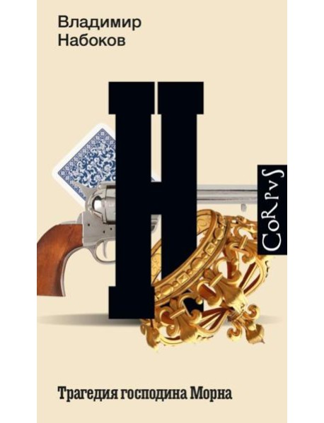 Трагедия господина Морна