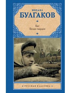 Бег. Белая гвардия